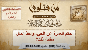 Le jugement de la Omra pour un vivant et la réception d'argent en échange.Cheikh Saleh Al-Fawzan