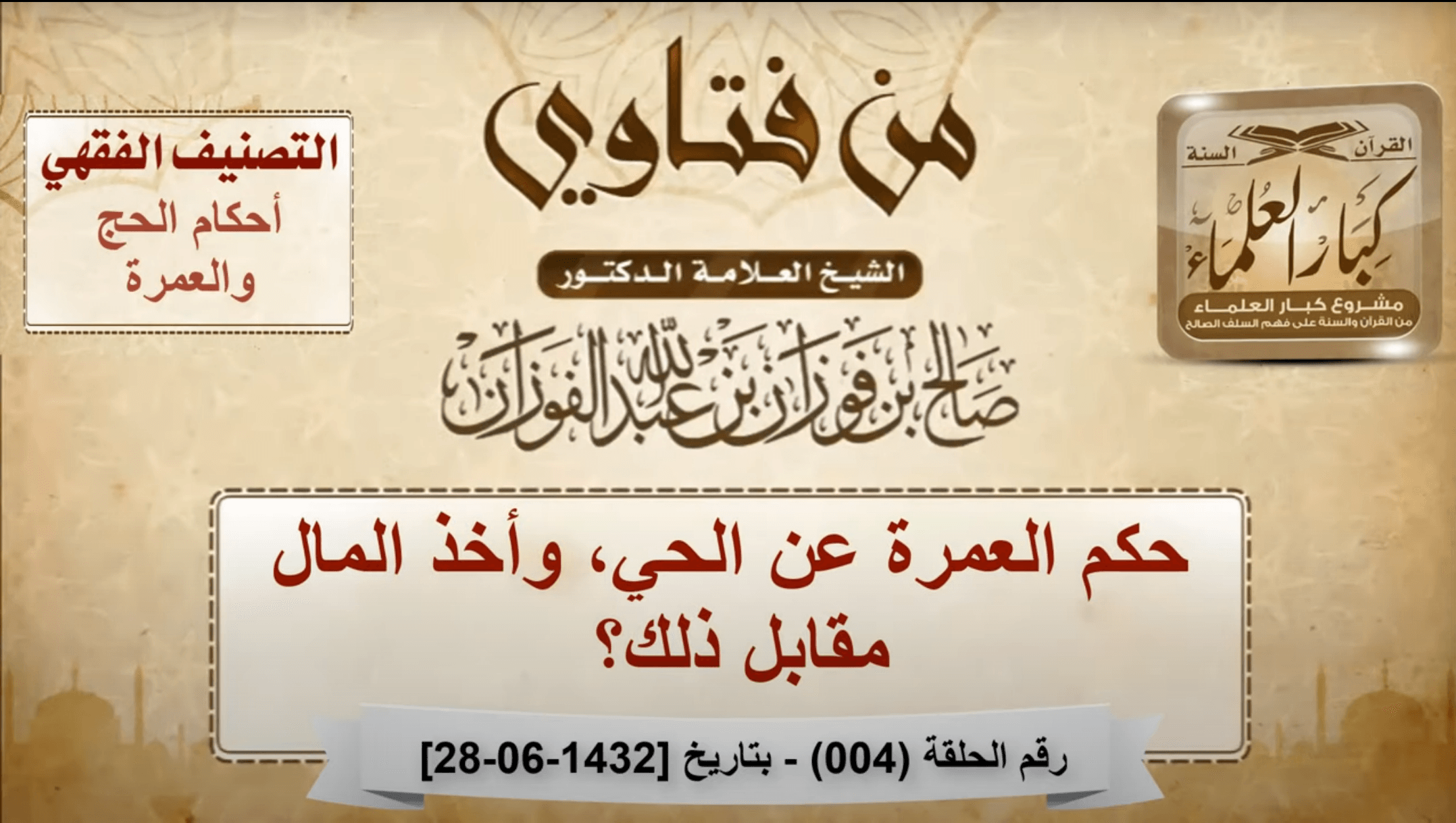 Le jugement de la Omra pour un vivant et la réception d'argent en échange.Cheikh Saleh Al-Fawzan